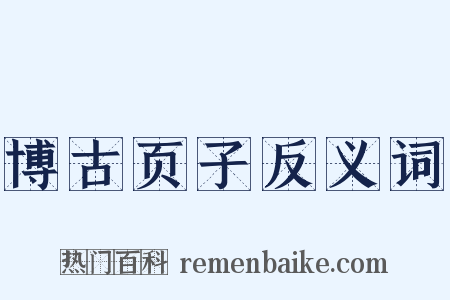 博古页子反义词是什么意思的图片